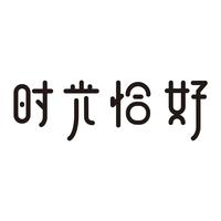 时光恰好