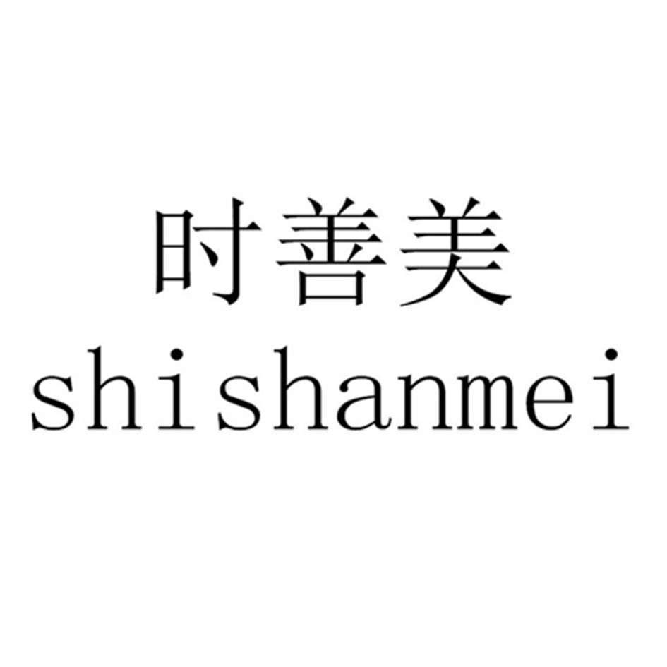 时善美