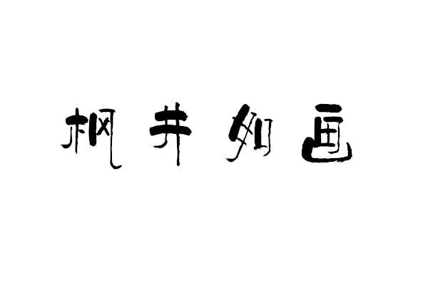 枫井如画