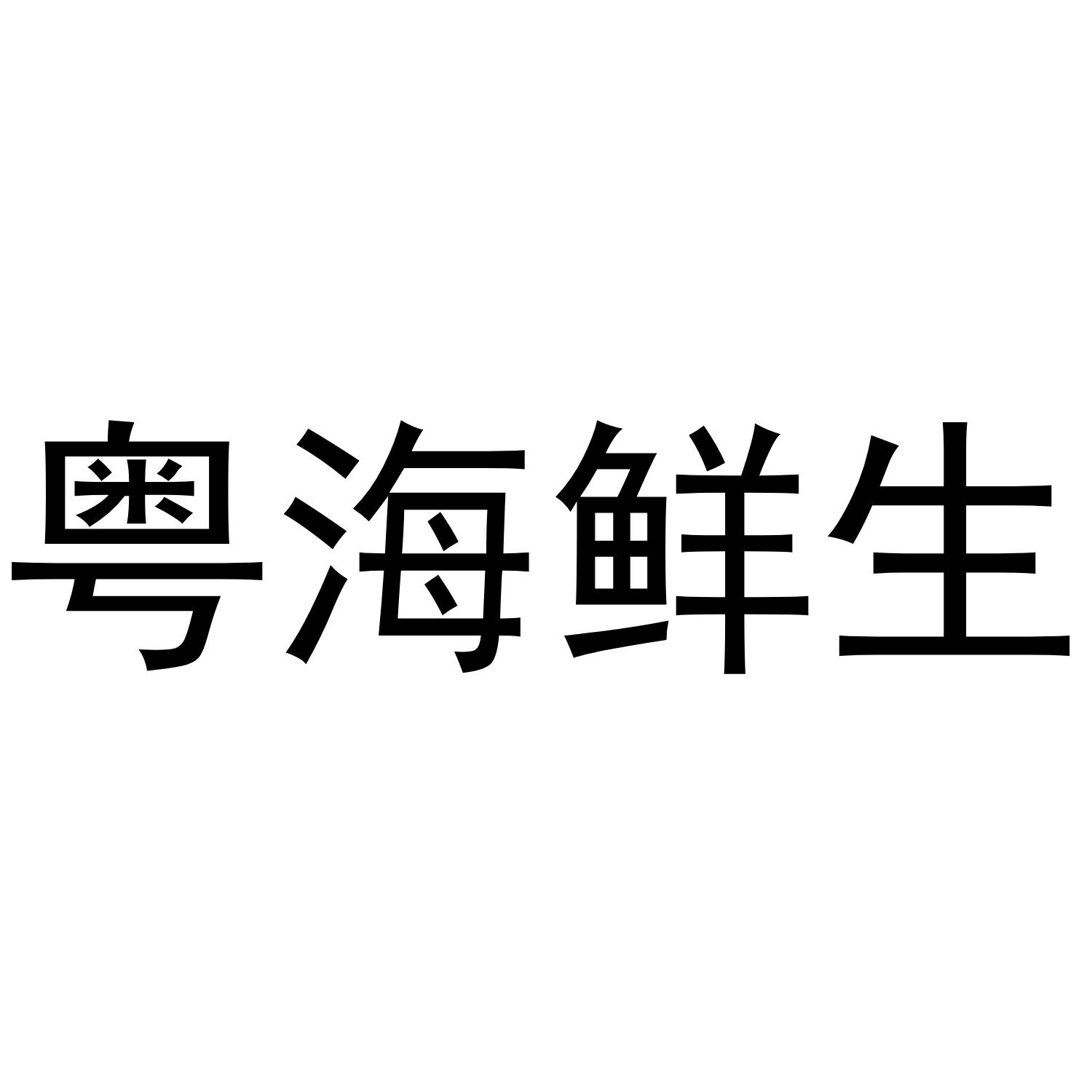 粤海鲜生