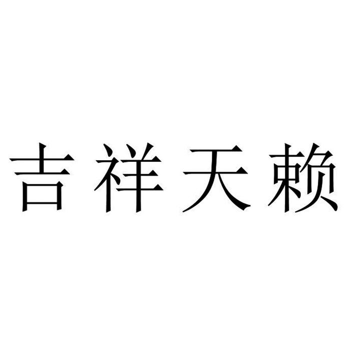 吉祥天赖