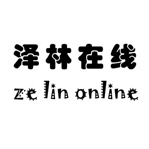 泽林在线 ZE LIN ONLINE