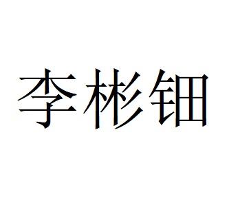 李彬钿