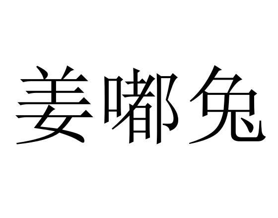 姜嘟兔