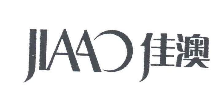 佳澳