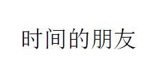 时间的朋友