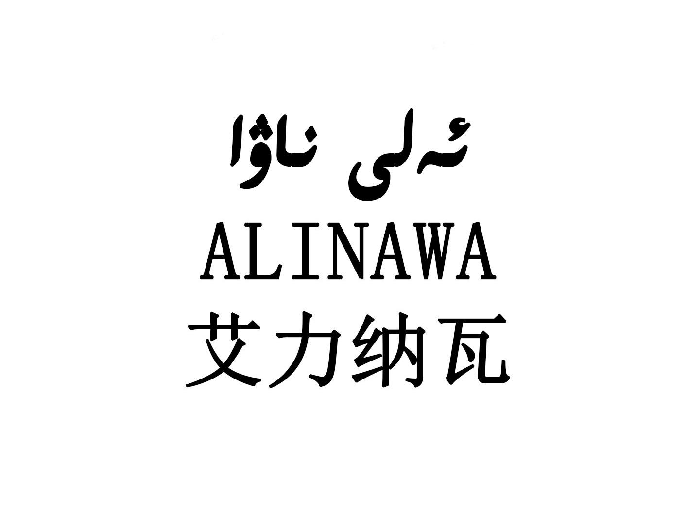 艾力纳瓦 ALINAWA