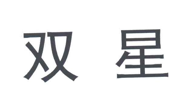 双星