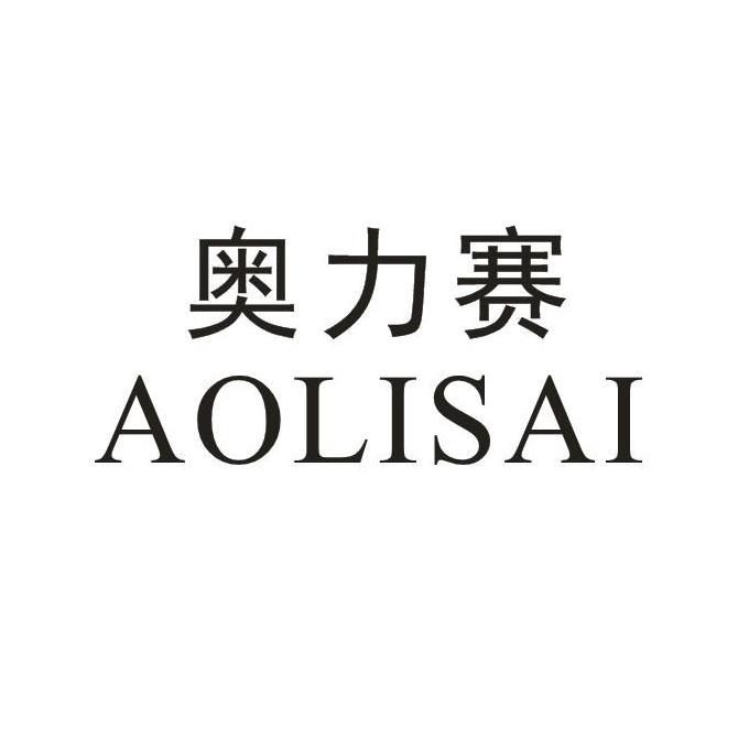 奥力赛