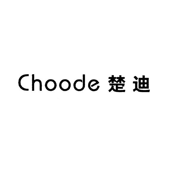 CHOODE 楚迪