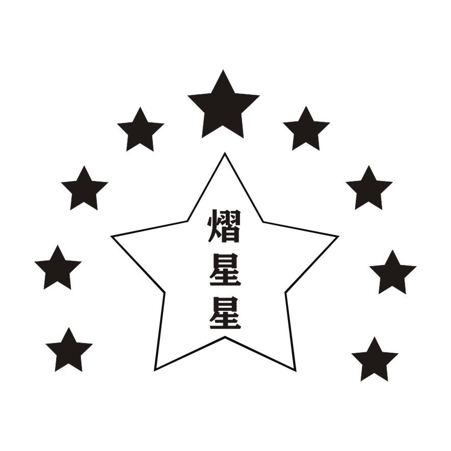 熠星星