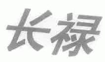 长禄
