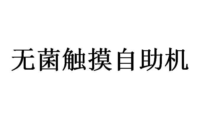 无菌触摸自助机
