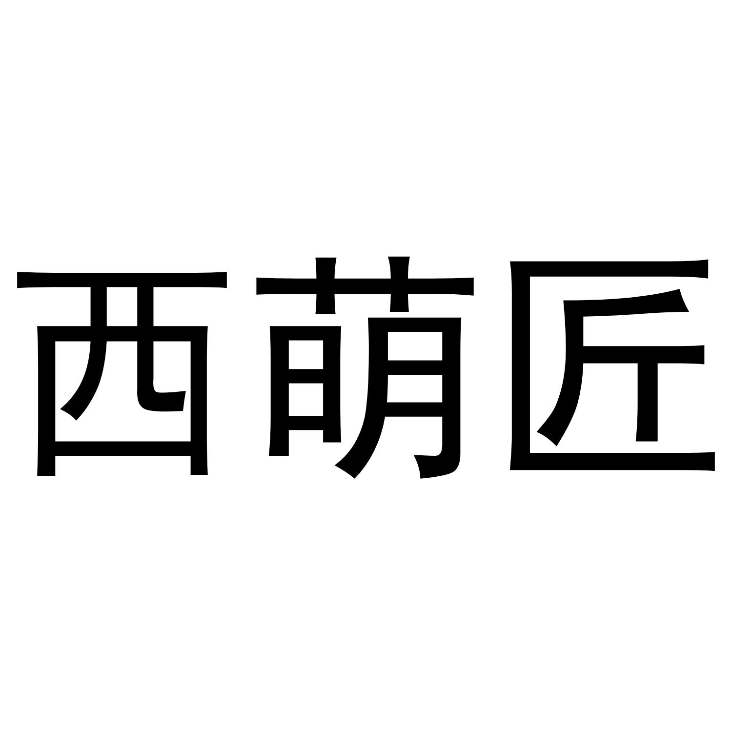 西萌匠