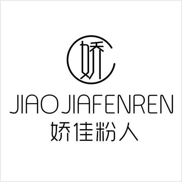 娇佳粉人 娇