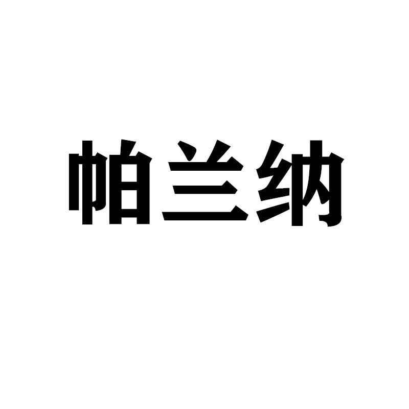 帕兰纳