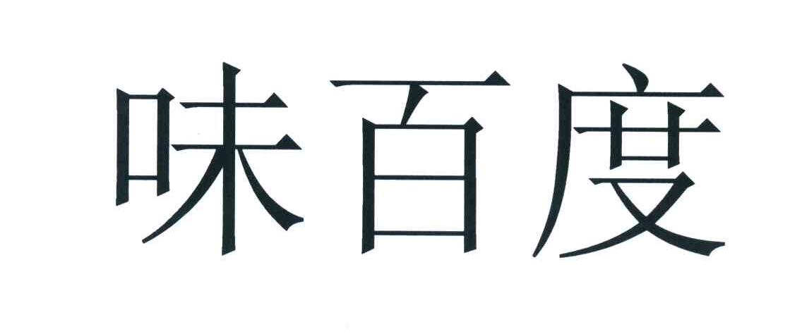 味百度