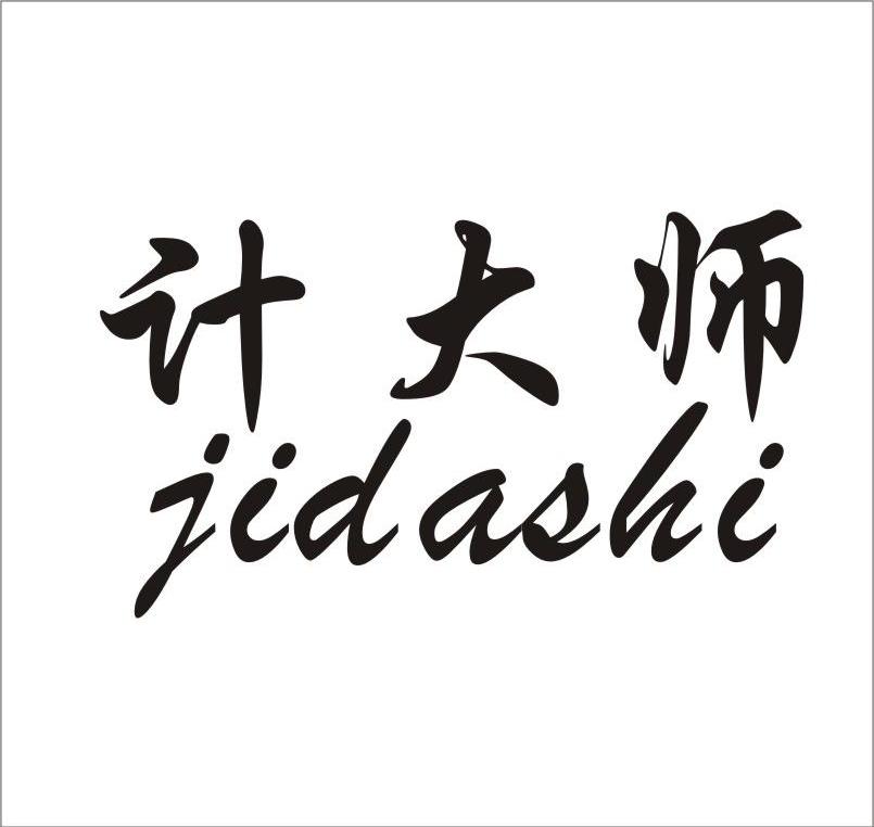 计大师