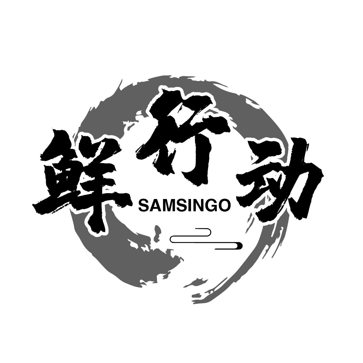 鲜行动 SAMSINGO