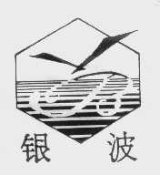 银波
