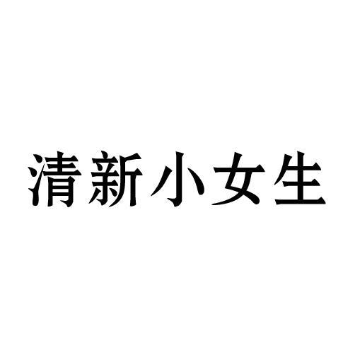 清新小女生