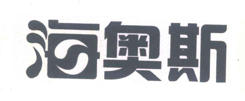 海奥斯