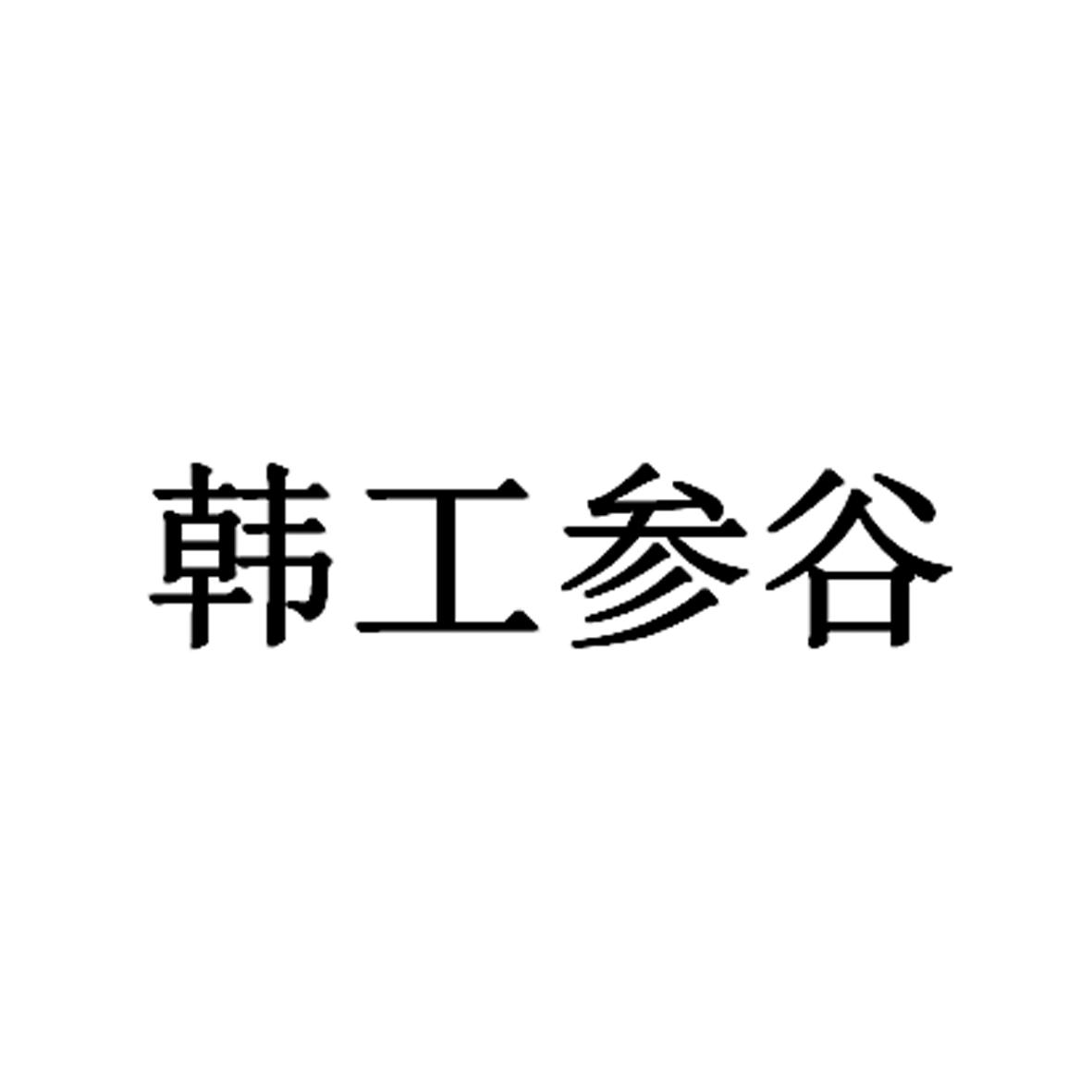 韩工参谷