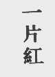 一片红