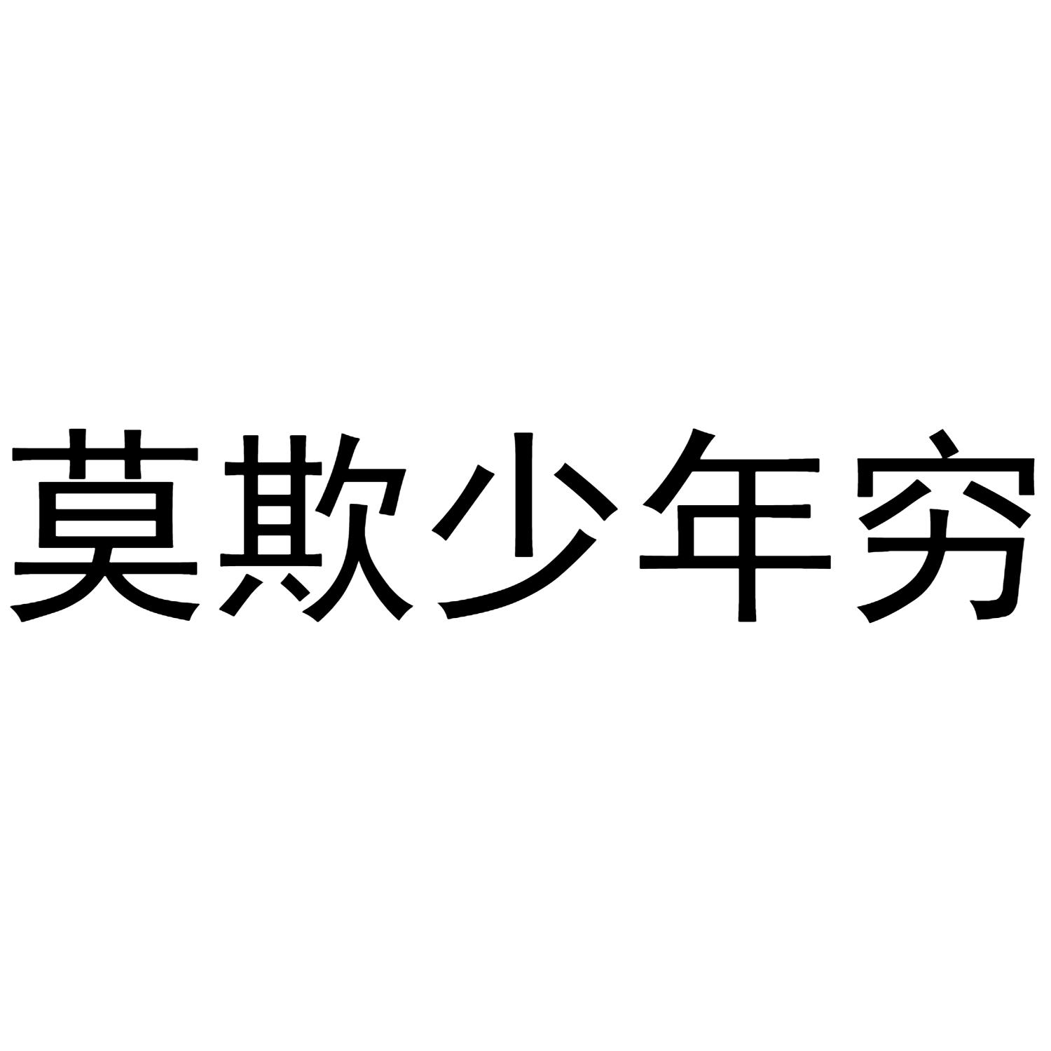 莫欺少年穷