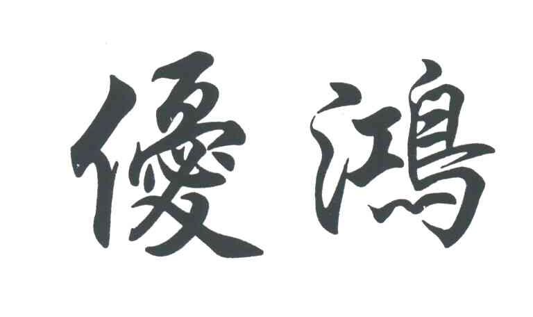 优鸿
