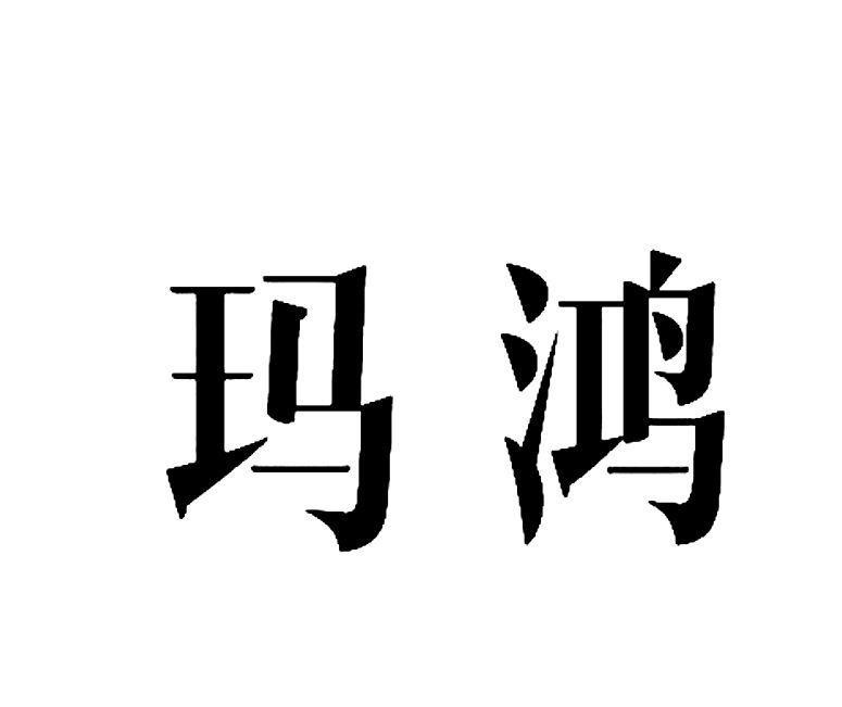 玛鸿