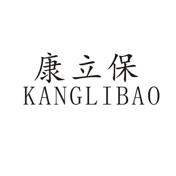 康立保