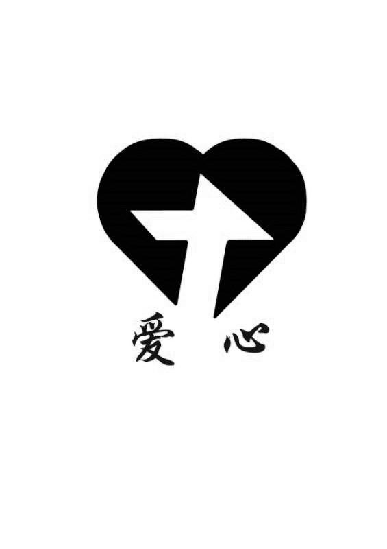 爱心