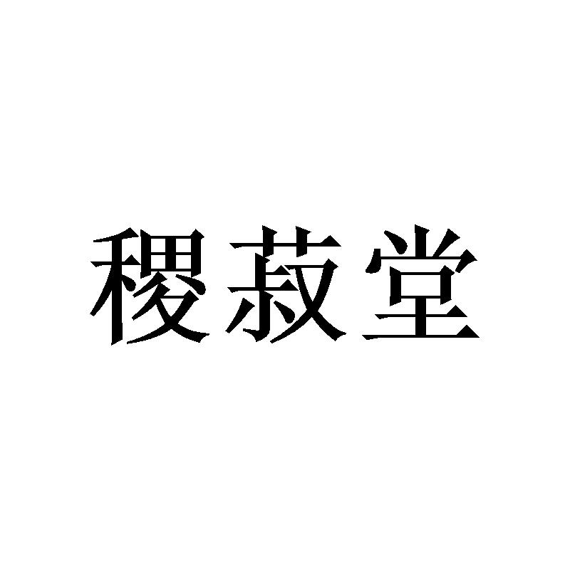 稷菽堂