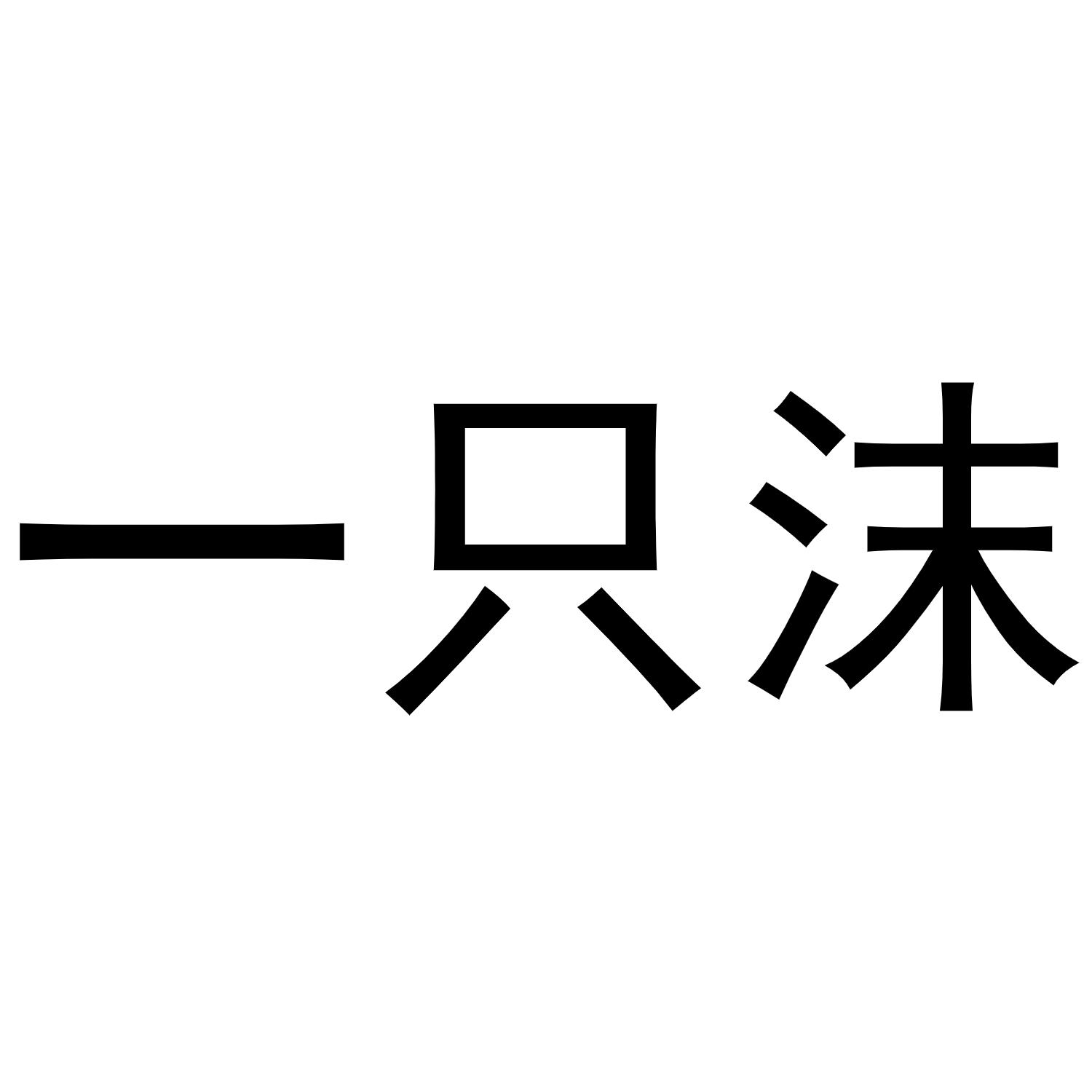 一只沫
