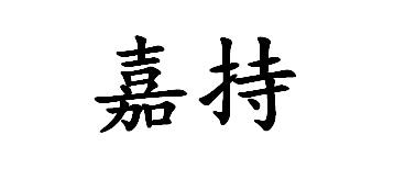 嘉持