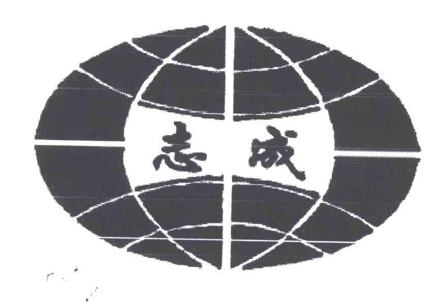 志成