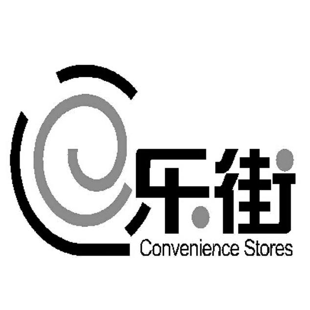 乐街 CONVENIENCE STORES