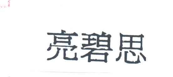 亮碧思