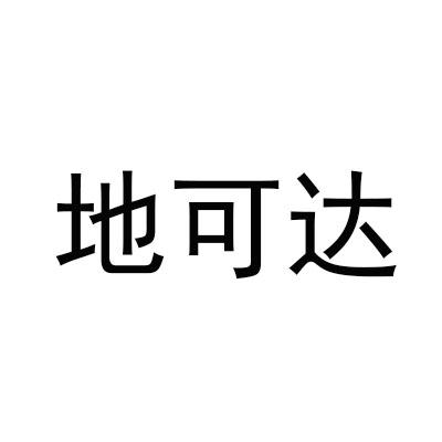 地可达