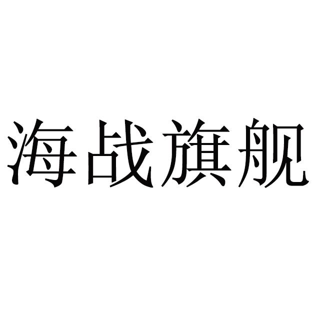 海战旗舰