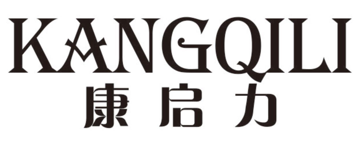 康启力