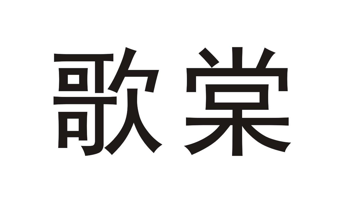 歌棠