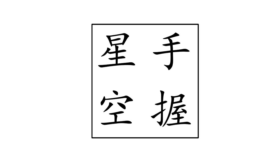 手握星空