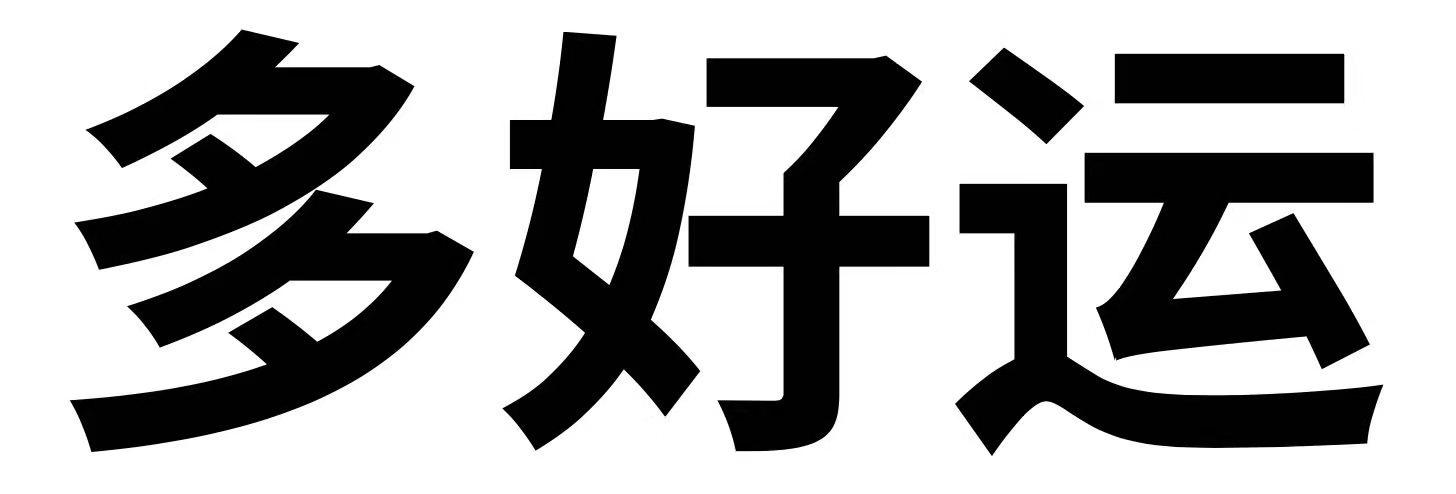 多好运