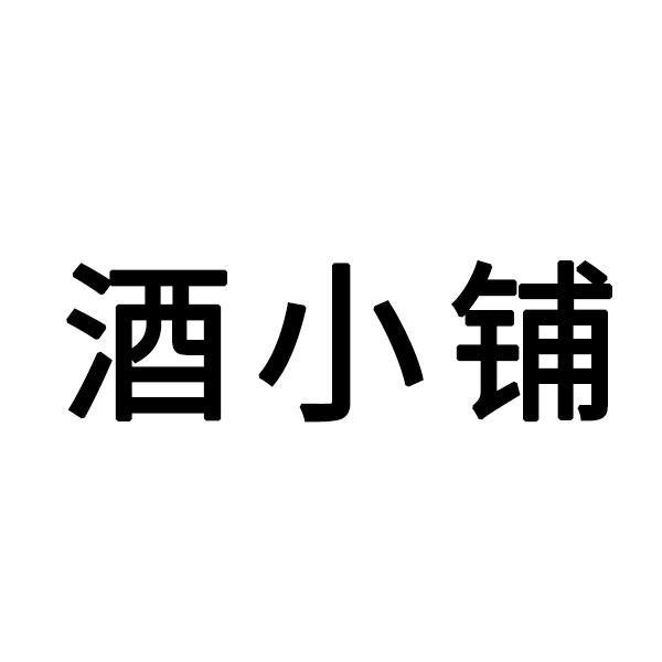 酒小铺