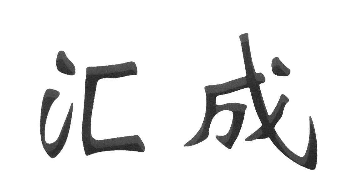 汇成