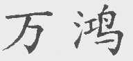 万鸿