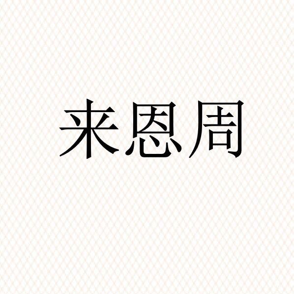来恩周