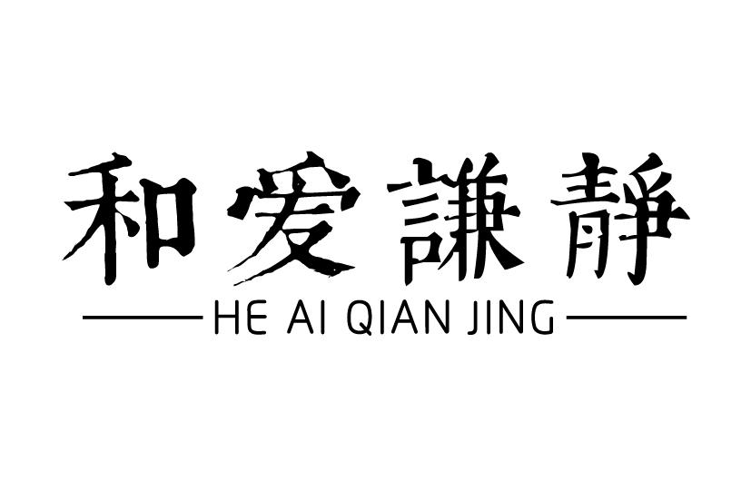 和爱谦静